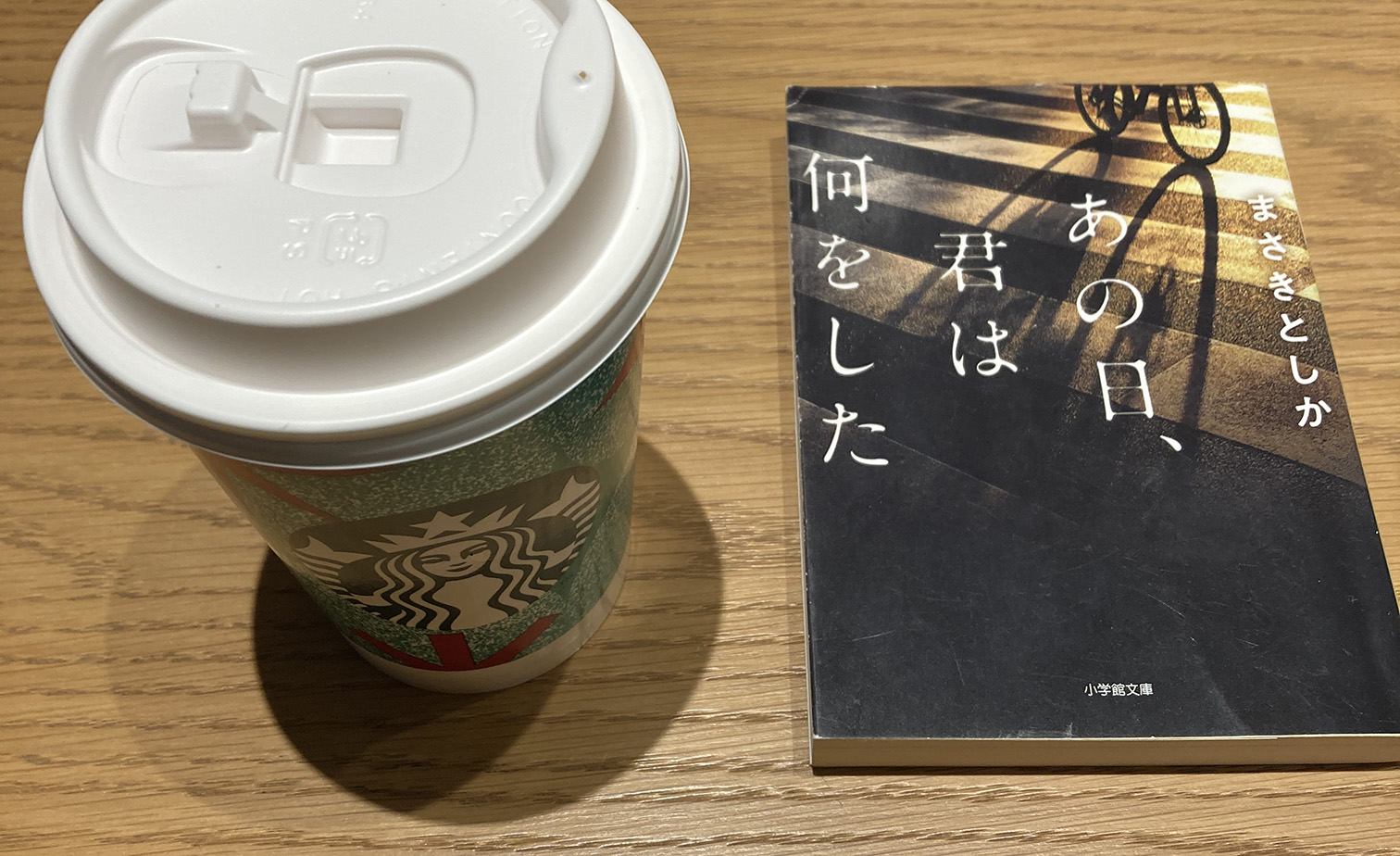 あの日、君は何をした Amazon.co.jp: あの日、君は何をした (小学館文庫) 電子書籍
