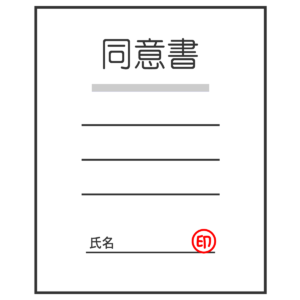 同意書