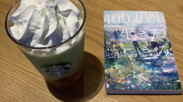 100万回生きたきみ