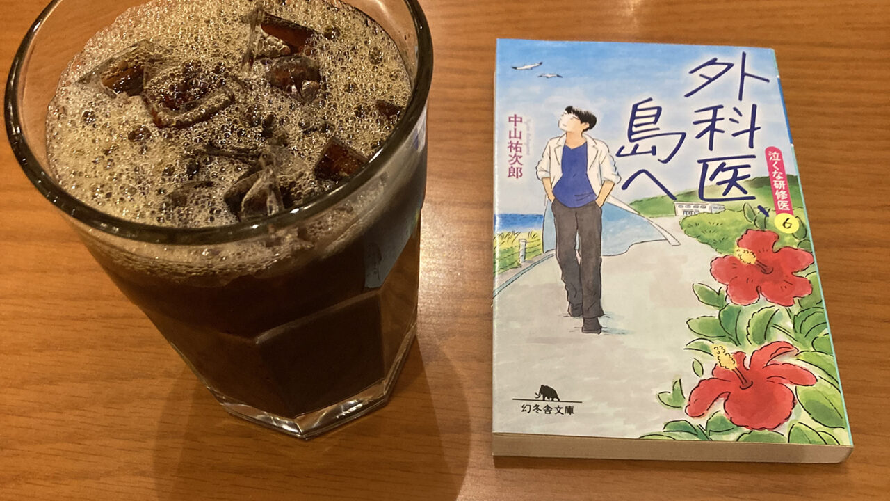 外科医，島へ