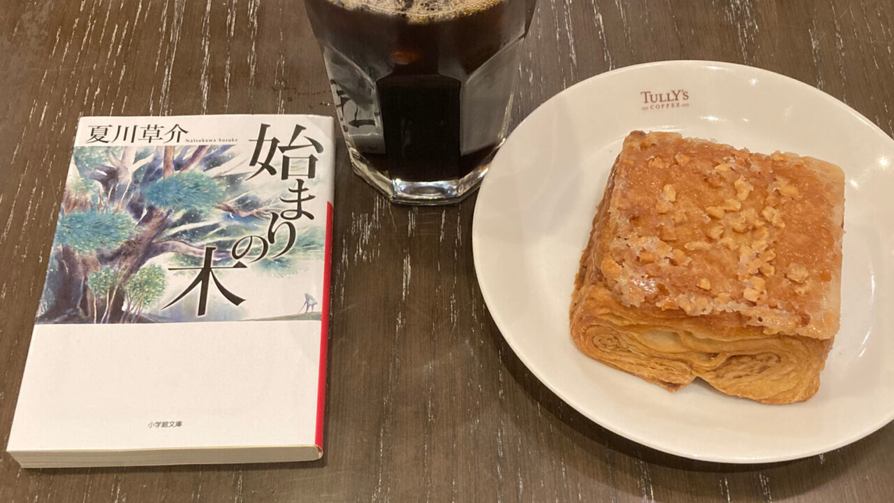 始まりの木