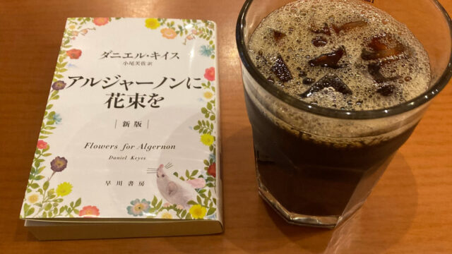 アルジャーノンに花束を