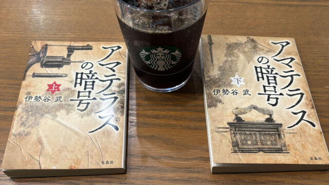 アマテラスの暗号
