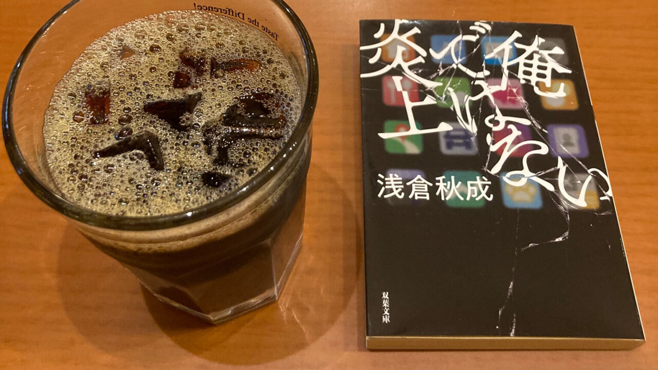 俺ではない炎上
